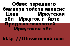 Обвес переднего бампера тойота авенсис › Цена ­ 6 000 - Иркутская обл., Иркутск г. Авто » Продажа запчастей   . Иркутская обл.